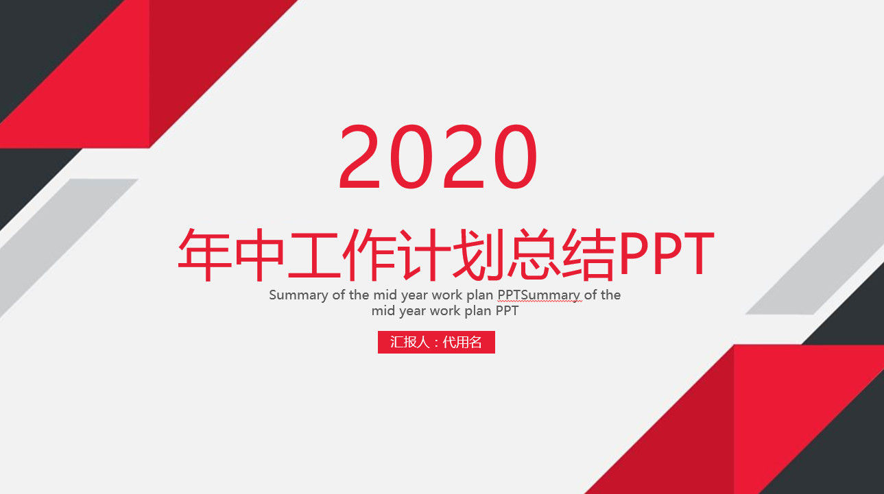 2020喜庆新年工作计划总结PPT模板