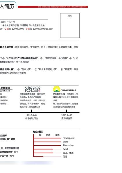 内容丰富的个人简历word模板
