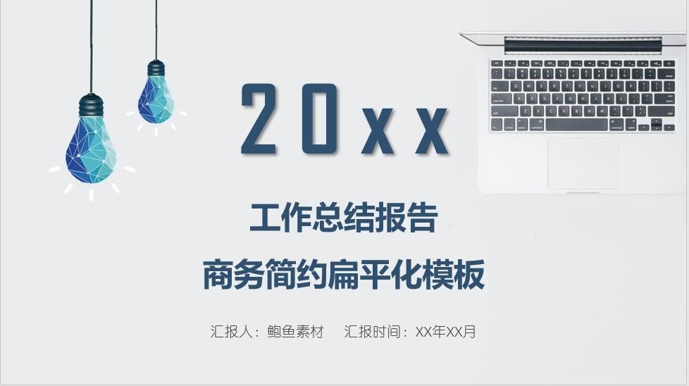 20xx商务简约扁平化模板工作总结报告PPT模板