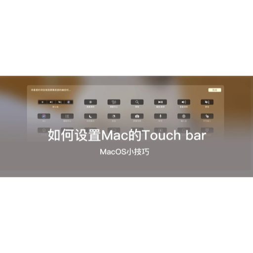 如何设置Macbook pro的Touch bar？