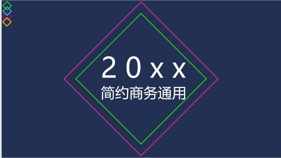 20xx简约线条商务通用工作总结PPT模板