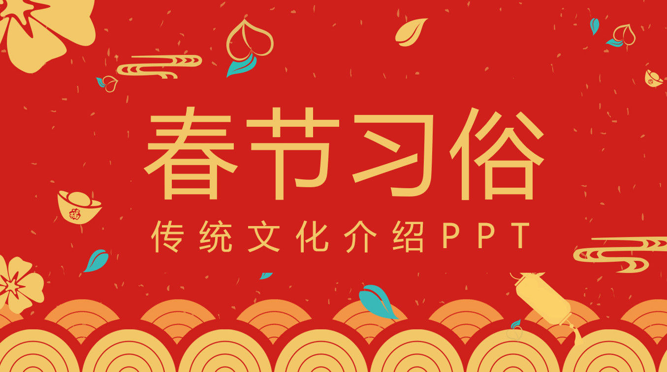 红色大气2020年春节习俗传统文化介绍PPT模板