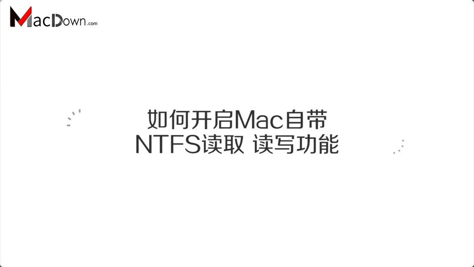 MAC10.13系统开启自带NTFS读取/读写功能视频教程