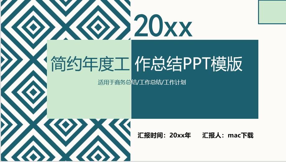 简约20xx年度工作总结PPT模板