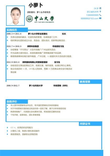 市场营销专员个人简历Word模板