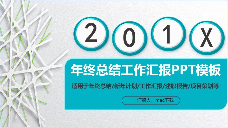 清新年终总结工作汇报PPT模板