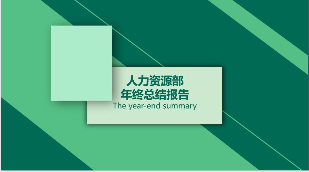 人力资源部年终总结报告PPT模板