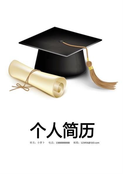 毕业生学士帽简历封面Word模板