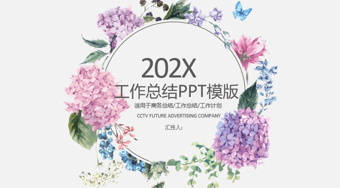 清新风花环202X工作总结PPT模版