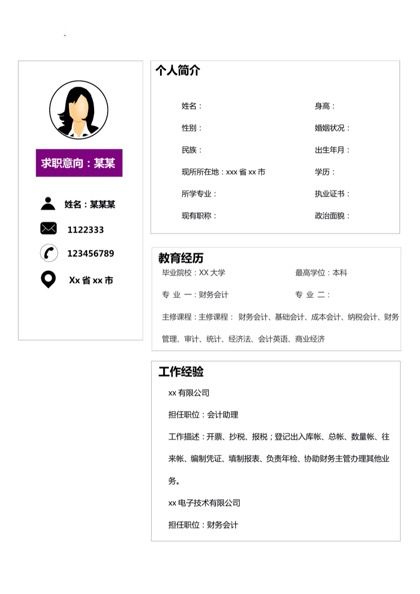 财务会计岗位个人求职简历word模板