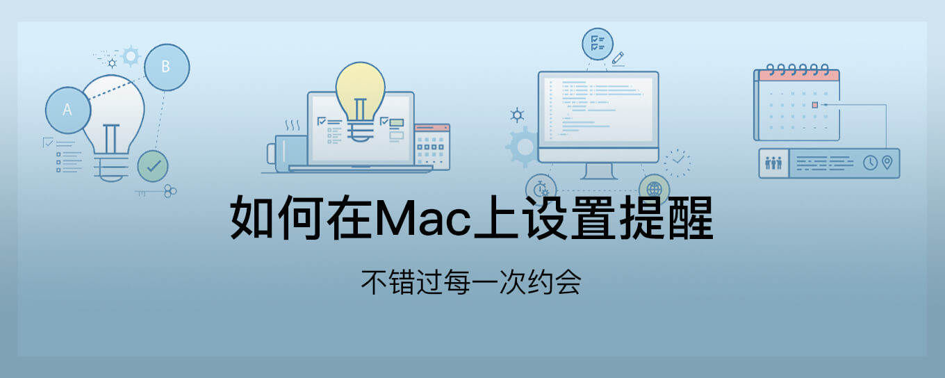 【Mac小技巧】如何在Mac上设置提醒？