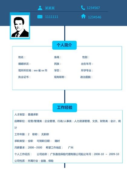 企业行政管理财务岗位个人求职简历word模板