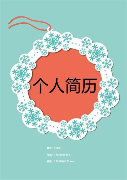 个性雪花背景简历封面word模板