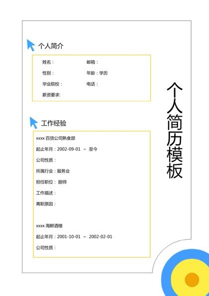 厨师求职简历word模板