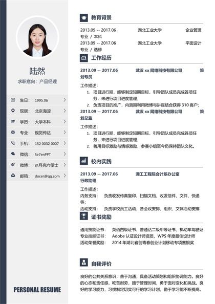 产品经理个人求职简历word模板