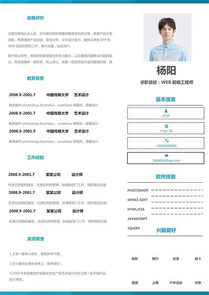 WEB前端工程师个人求职简历word模板