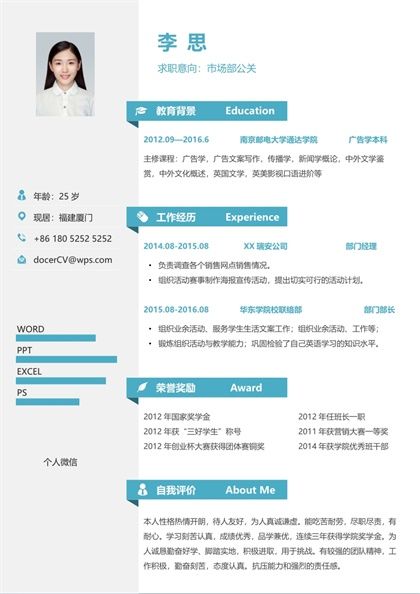 市场部公关岗位个人求职简历word模板