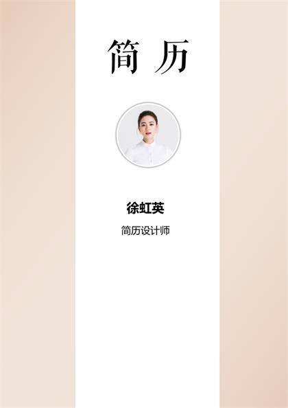 个人设计师简历Word模板