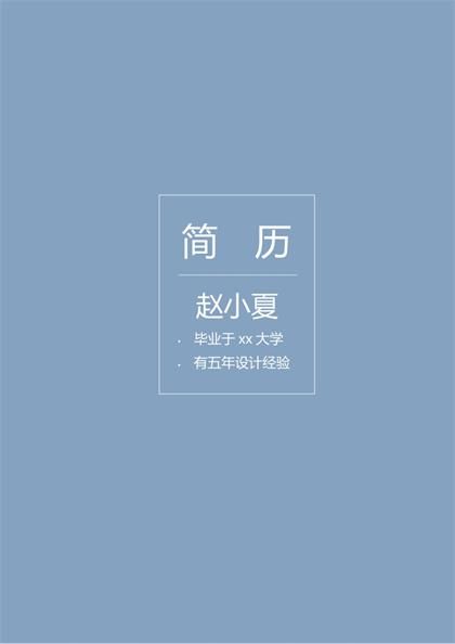 灰色背景设计师个人简历Word模板