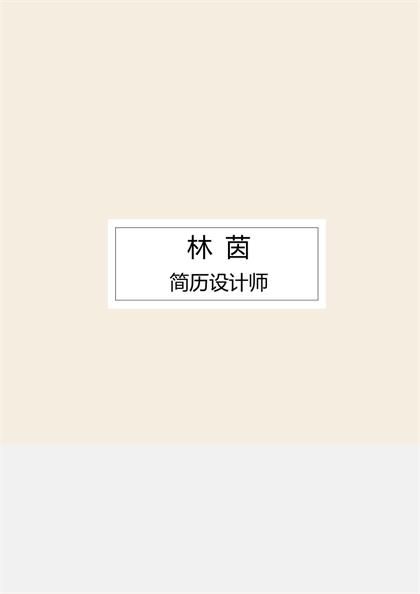 设计师专业个人简历Word模板