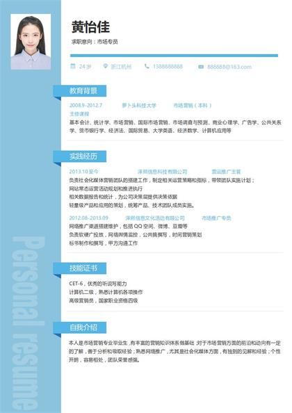 市场运营管理简历word模板