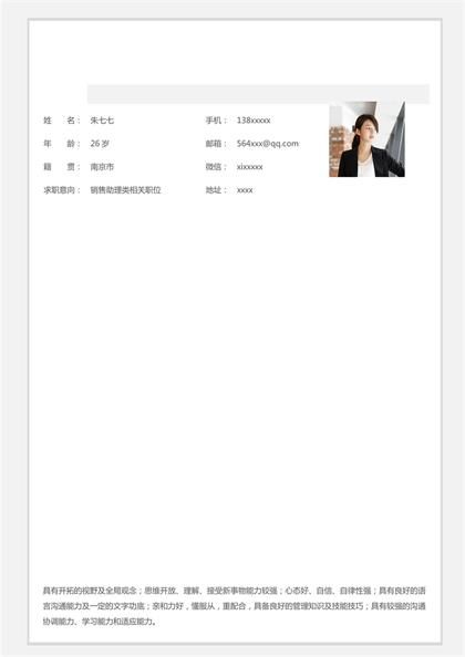 销售助理岗位求职简历word模板
