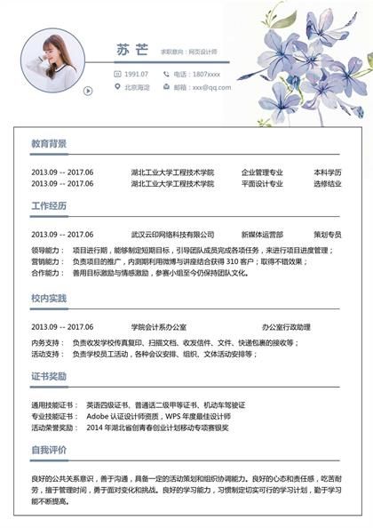 清新唯美的网页设计师求职简历word模板