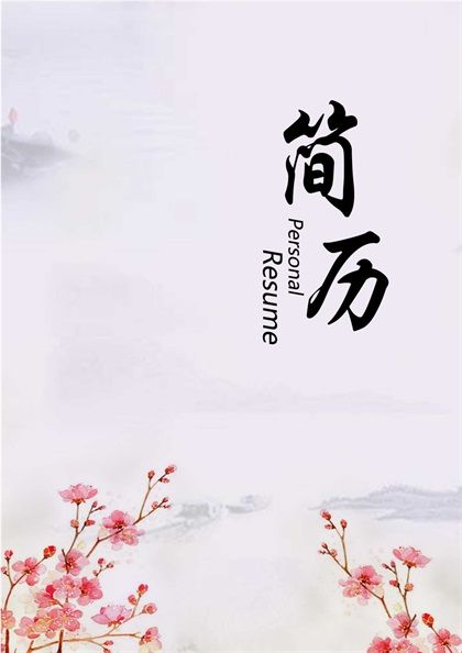 古风梅花教师求职简历word模板