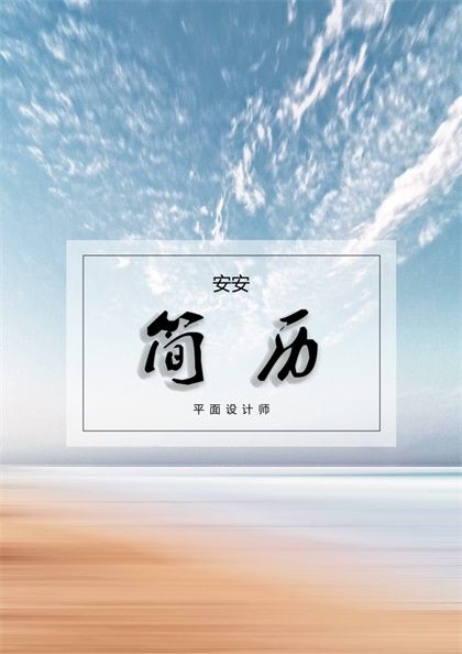 蓝天白云平面设计师简历封面word模板