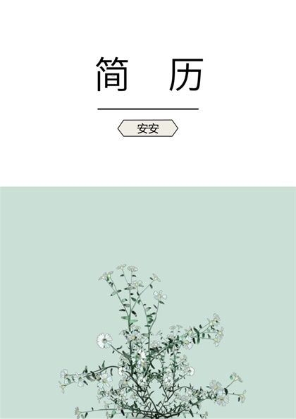 白色花束个人简历封面word模板 