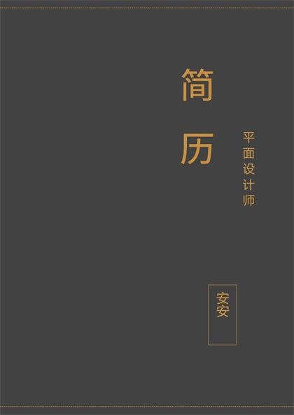 深灰色平面设计师简历封面word模板