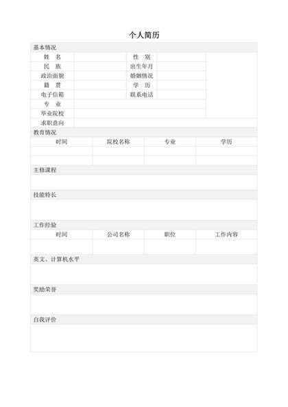 空白个人简历表格word模板