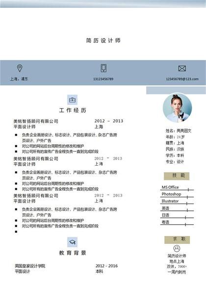 设计师专业专用简历word模板