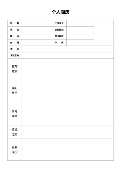 word简历表格制作模板