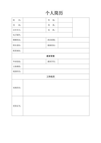 个人简历空白表格下载word模板