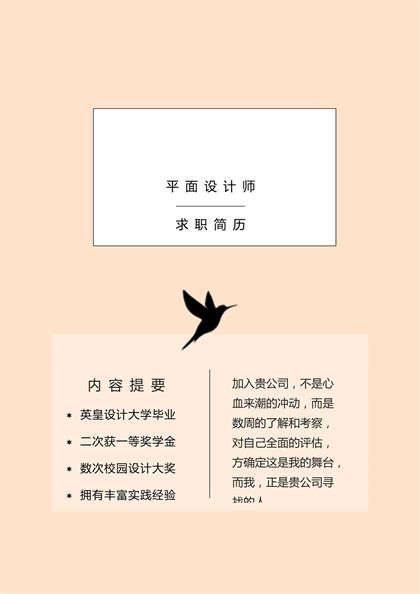 专业的平面设计师求职简历word模板