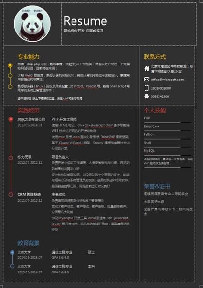 PHP开发工程师个人简历Word模板