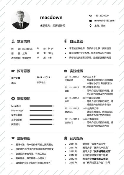 标准实用毕业生简历Word模板