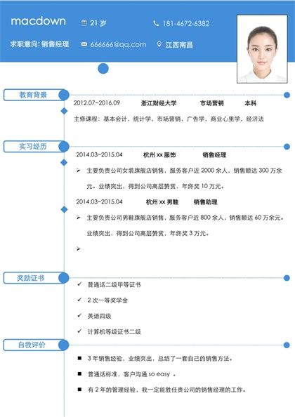 蓝色标准销售经理求职简历Word模板