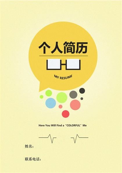 创意消息图形简历封面word模板