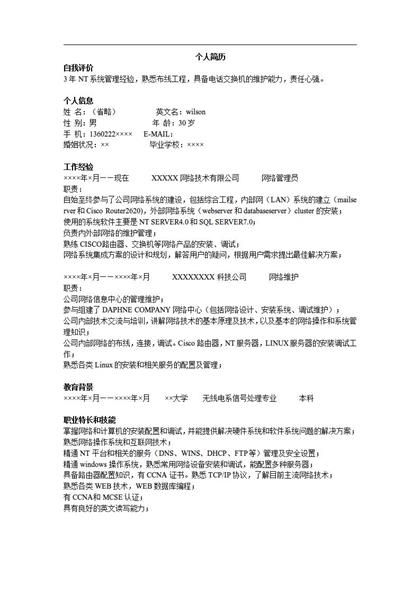 专业网络维护工程师简历word模板