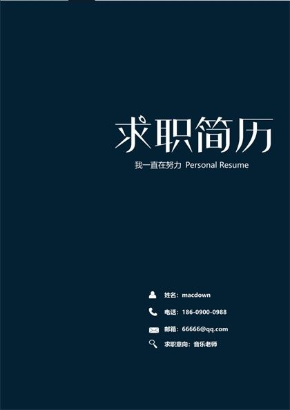 深蓝色音乐老师简历封面word模板