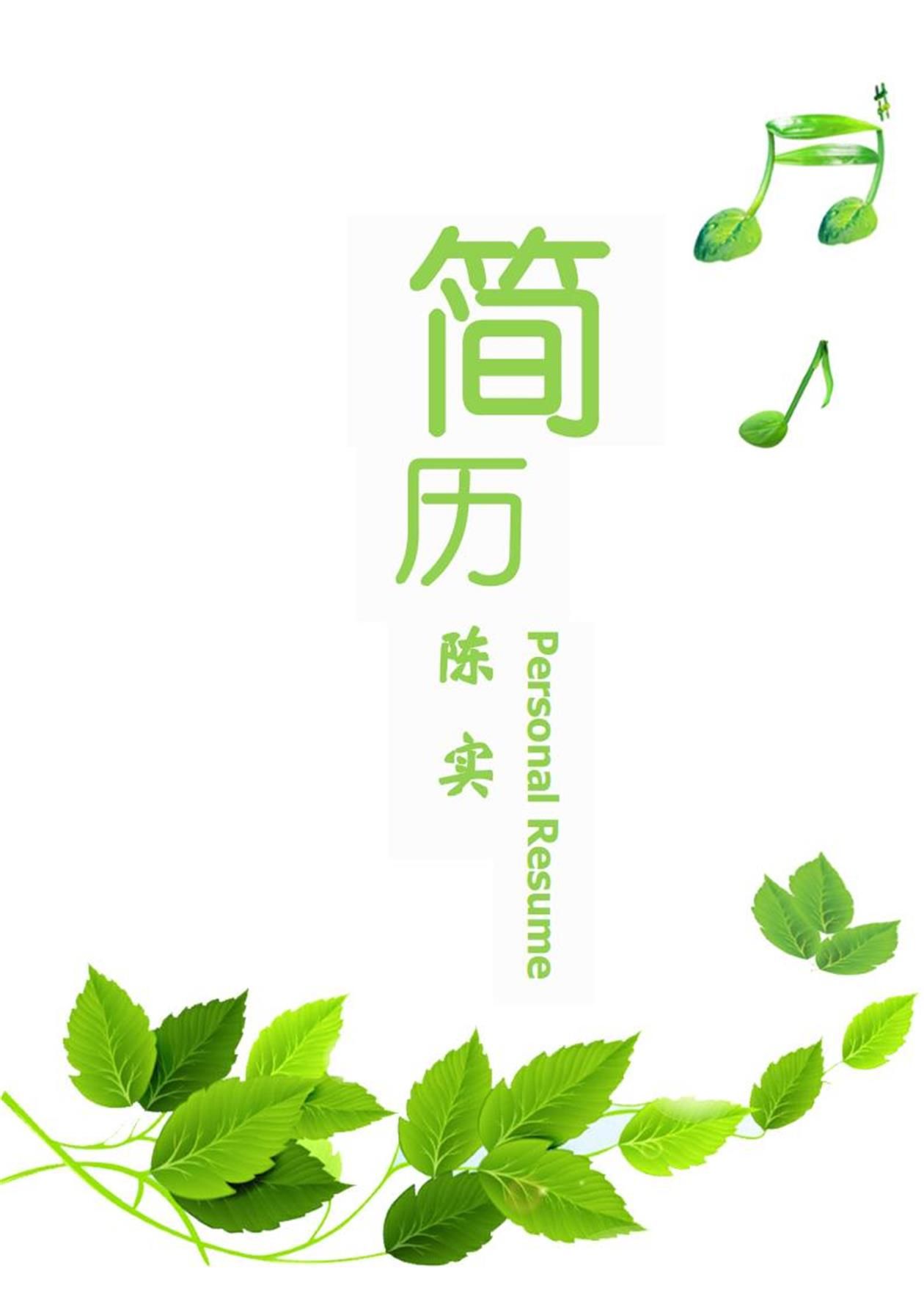 优秀教师求职简历word模板