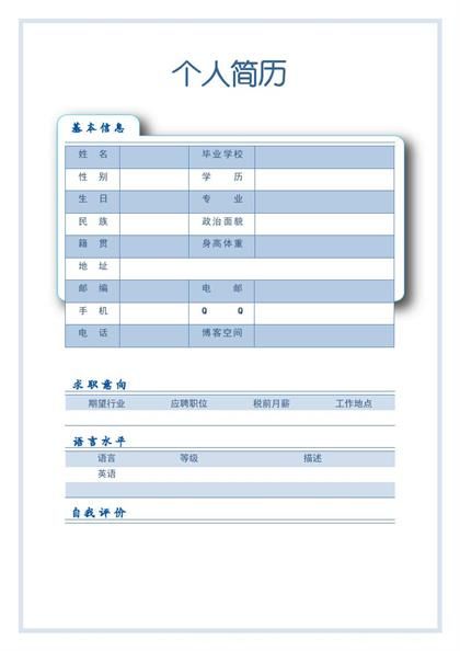 优秀个人简历通用word模板