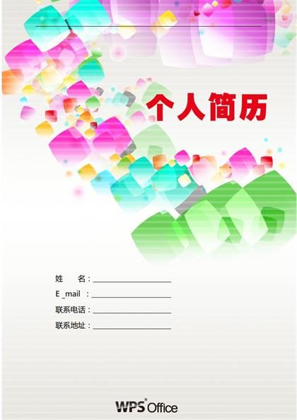 彩色方块求职简历word模板