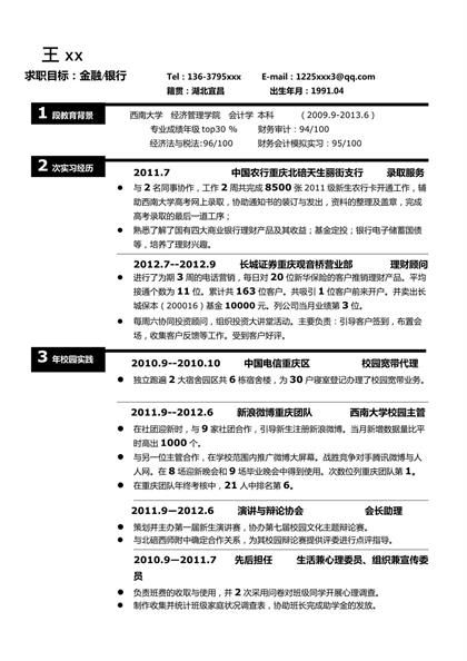 黑色块时间线金融岗位求职简历word模板