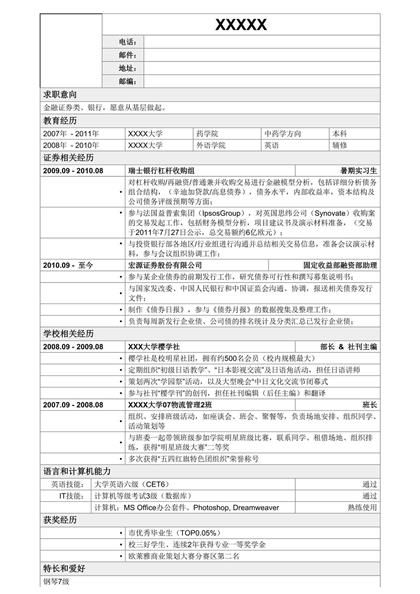 金融证券类岗位求职简历word模板