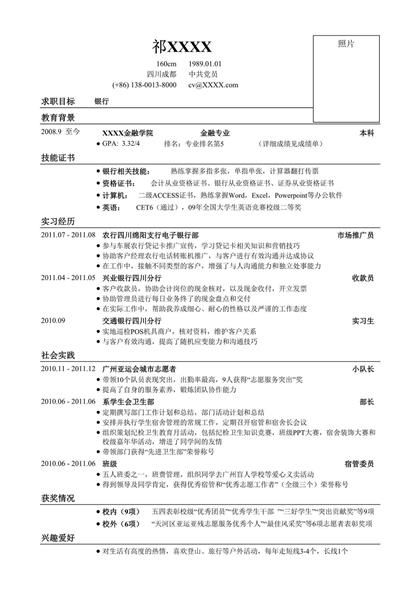 应聘银行类求职简历word模板