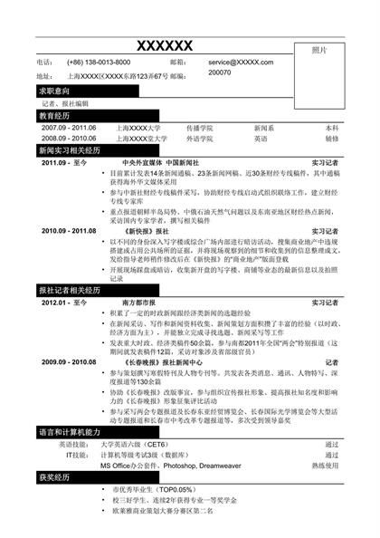 应聘记者报社编辑岗位求职简历word模板