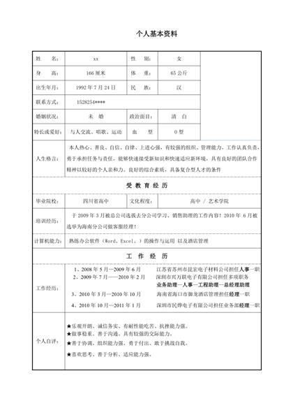 简洁大方的个人求职简历Word模板